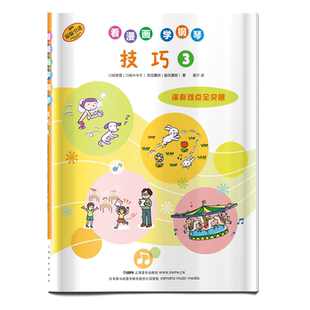 看漫画 学钢琴 技巧3 技巧难点全突破 儿童钢琴启蒙 原版引进图书 日本雅马哈音乐娱乐有限公司授权 上海音乐出版社自营