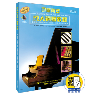巴斯蒂安成人钢琴教程2 第二册 新版扫码听音乐 美国KJOS秋思音乐公司原版引进 上海音乐出版社自营