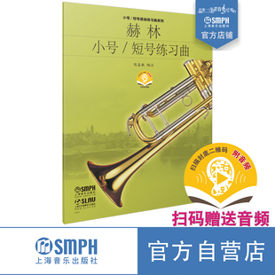 陈嘉敏编注 扫码 听音乐 赫林小号 上海音乐出版 练习曲 小号短号教材 社自营 短号