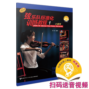 弦乐队标准化训练教程1 小提琴 新版 扫码听音乐 扫码看视频 上海音乐出版社自营