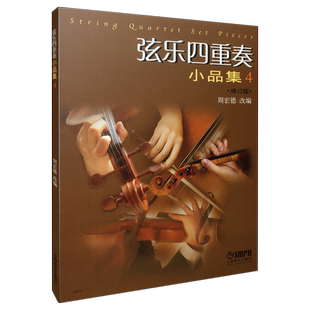 弦乐四重奏小品集4 修订版 周宏德改编 上海音乐出版社自营