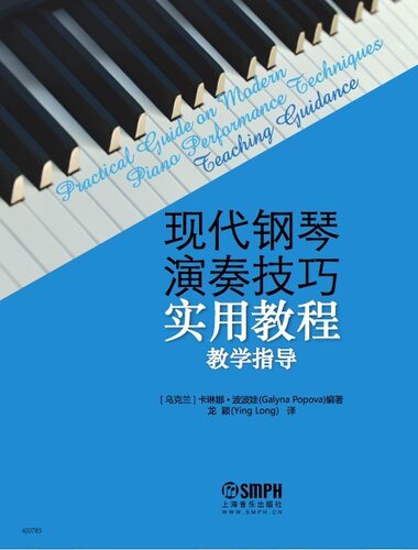 现代钢琴演奏技巧实用教程