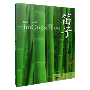 笛子怀旧金曲99首 汝艺主编   上海音乐出版社自营