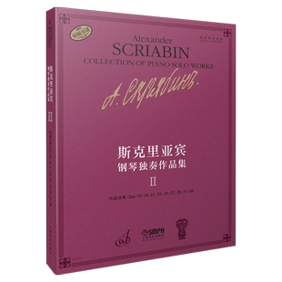 斯克里亚宾钢琴独奏作品集 2 Ⅱ 俄罗斯原始版 作品合集 Opp.12-18,21,22,25,27,28,31-36 上海音乐出版社