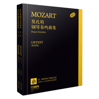 莫扎特钢琴奏鸣曲集亨乐原版引进