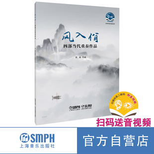 附音視頻 風入佾——四部當代重奏作品 周楊作曲 掃碼 社 上海音樂出版