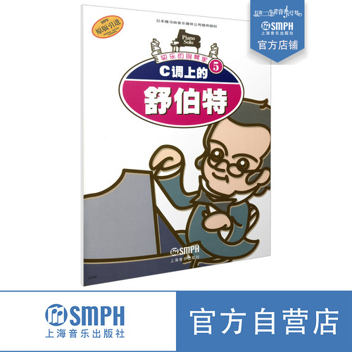 C调上的舒伯特 快乐钢琴家系列 快乐钢琴家5 日本雅马哈音乐媒体公司提供版权 原版引进图书 上海音乐出版社自营 - 封面