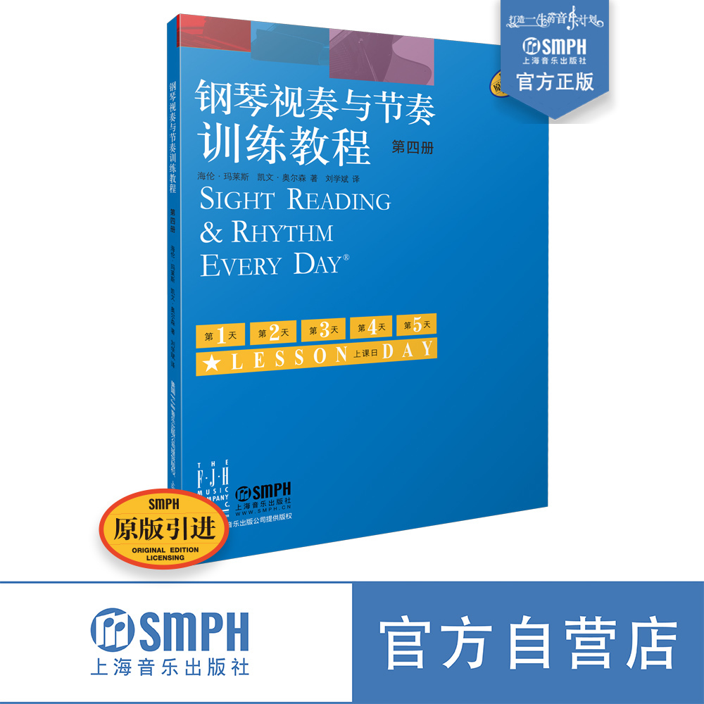 钢琴视奏与节奏训练教程 第四册 原版引进  上海音乐出版社自营