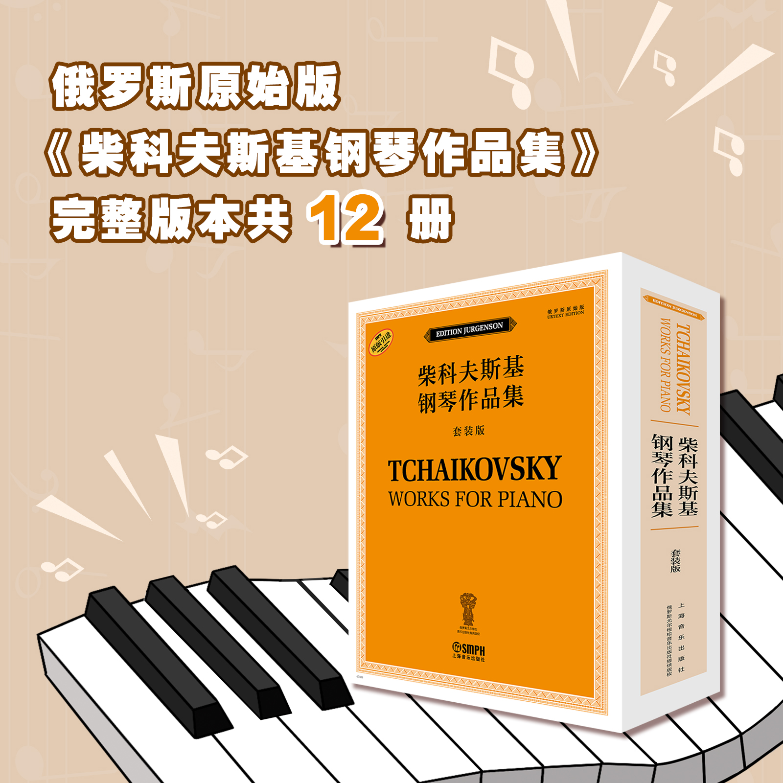 俄罗斯原始版柴可夫斯基作品集