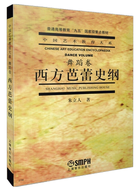 西方芭蕾史纲朱立人著