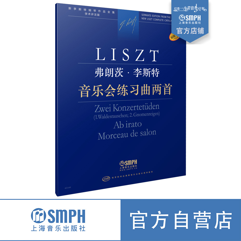 音乐会练习曲两首  弗朗茨&middot;李斯特 新李斯特钢琴作品全集 学术评注版 匈牙利布达佩斯音乐出版社原版引进 上海音乐出版社自营