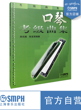 口琴考级曲集 考级曲集 上海口琴会推荐 陈剑晨 陈宜男编著 上海音乐出版社自营