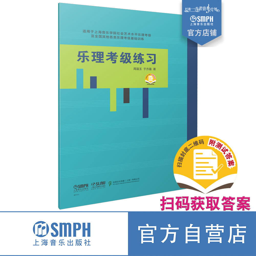 乐理考级练习 周温玉 于方蕴 著 扫码获取答案 适用上海音乐学院社会艺术水平乐理考级及全国其他各类乐理考级基础训练 出