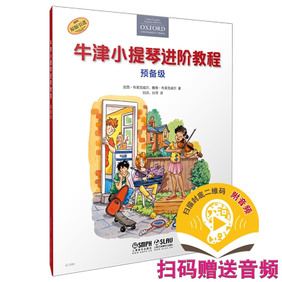牛津小提琴课程扫码送音频预备级