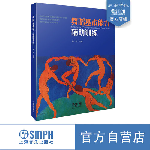 舞蹈基本能力辅助训练 舞蹈基本功辅助训练课教程 舞蹈科学理论课参考用书 杨鸥主编  上海音乐出版社自营