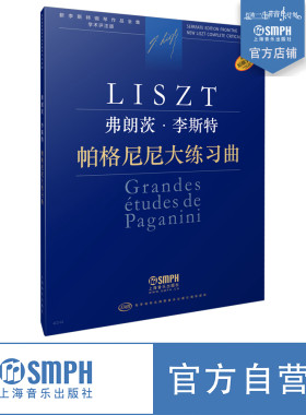 上海音乐出版社李斯特学术评注版