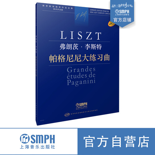 上海音乐出版社李斯特学术评注版