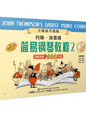 小汤普森儿童钢琴入门教材