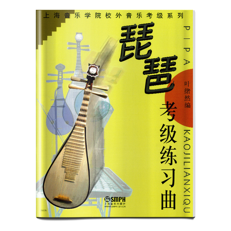 琵琶考级练习曲//上海音乐学院校外音乐考级系列 叶绪然编 上海音乐出版社自营