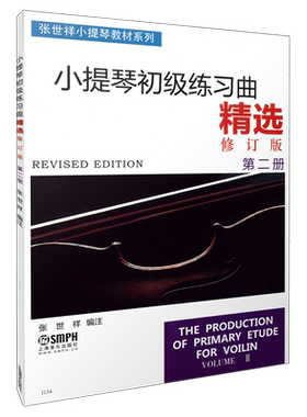 张世祥小提琴练习曲第二册无声版