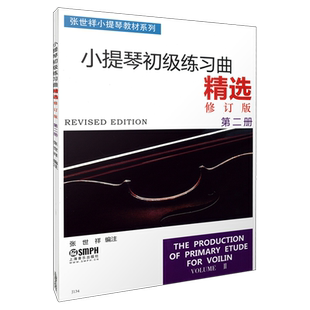 张世祥小提琴初级练习曲精选 第二册 修订版 无声版 张世祥小提琴教材系列 张世祥编著