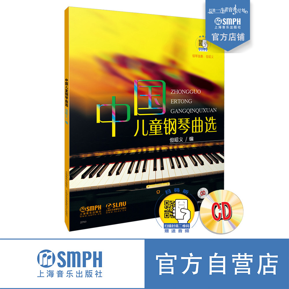 中国儿童钢琴曲选赠送 新版扫码赠送音频 但昭义编 钢琴独奏 但昭义 上海音乐出版社自营