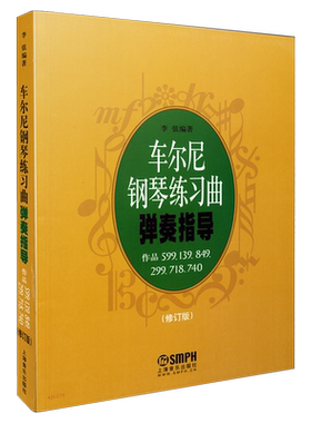 车尔尼钢琴练习曲弹奏指导 修订版 作品599 139 849 299 718 740 上海音乐出版社自营