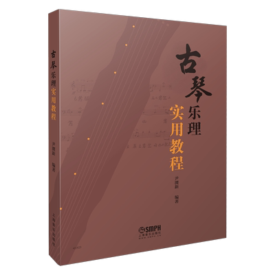 古琴乐理实用教程 尹溧新编著 古琴基础乐理 乐器法 音乐表现多维度 并附有习题 上海音乐出版社自营