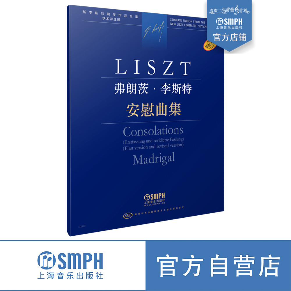 安慰曲集 弗朗茨&middot;李斯特 新李斯特钢琴作品全集 学术评注版 匈牙利布达佩斯音乐出版社原版引进  上海音乐出版社自营