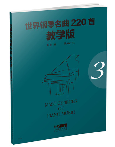 世界钢琴名曲220首3 教学版（第三册） Masterpieces Of Piano Music  上海音乐出版社自营