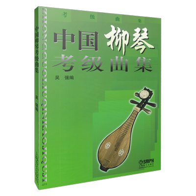 中国柳琴考级考级曲集吴强