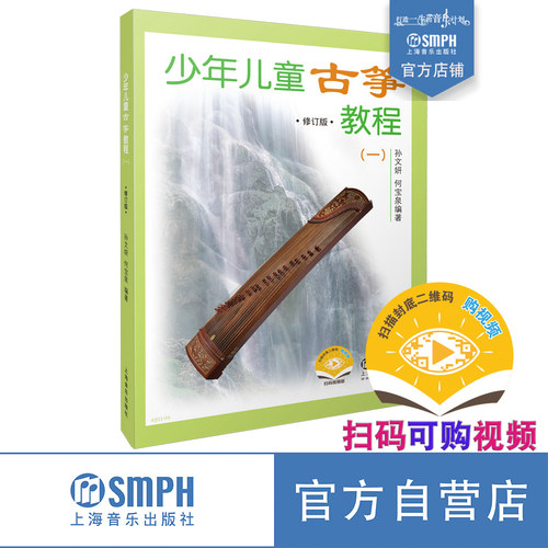 少年儿童古筝教程修订版