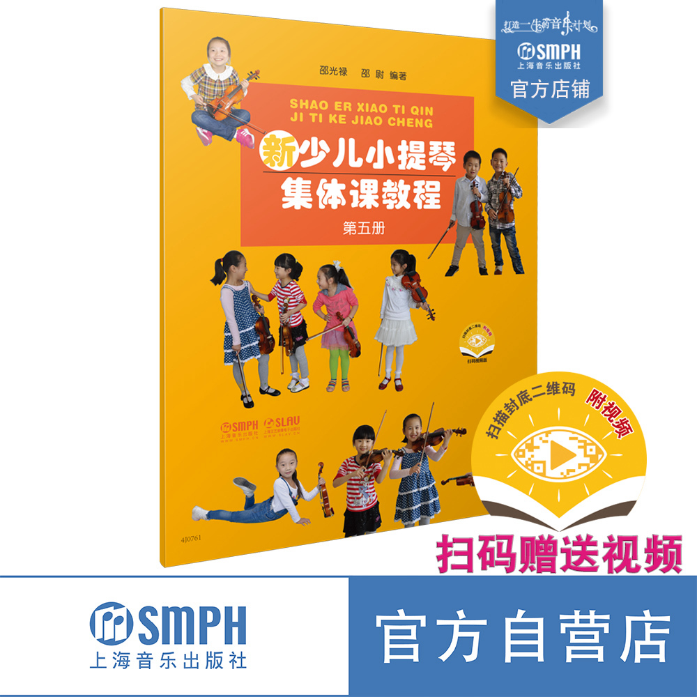 新少儿小提琴集体课教程5第五册 扫码赠送视频 邵光禄 邵尉编著 上海音乐