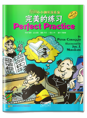 漫画小小钢琴演奏家 完美的练习  儿童看漫画学音乐知识 美国秋思音乐公司原版引进  上海音乐出版社自营