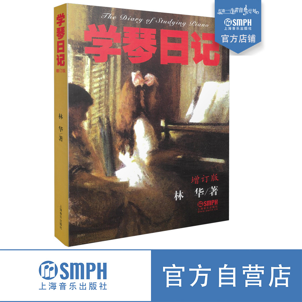 学琴日记 增订版 林华 学习钢琴指导须知 钢琴教学法研究 上海音乐出版社自营