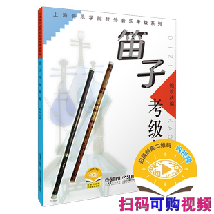 笛子考级曲集 鲍敖法编 新版扫码可付费购买在线教学视频 上海音乐学院校外音乐考级系列  上海音乐出版社自营