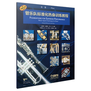 管乐队标准化热身训练教程·长笛 原版引进 全新标准化教程 理查德·威廉斯 杰夫·金编著 上海音乐出版社自营