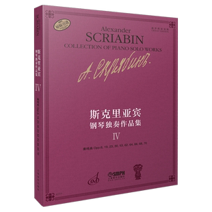 斯克里亚宾钢琴独奏作品集4 Ⅳ 俄罗斯原始版 奏鸣曲Opp.6,19,23,30,53,62,64,66,68,70 上海音乐出版社自营