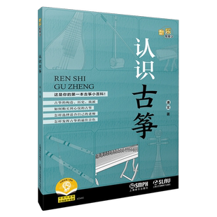 认识古筝 这是你的第一本古筝小百科！潘文 著 扫码可付费购买古筝赏析数字专辑 上海音乐出版社自营