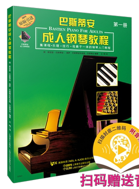 巴斯蒂安成人钢琴教程