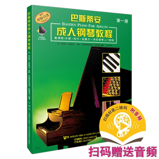 巴斯蒂安成人钢琴教程1 第一册  原版引进 扫码听音乐 集课程乐理技巧视奏于一体的钢琴入门教程 上海音乐出版社自营