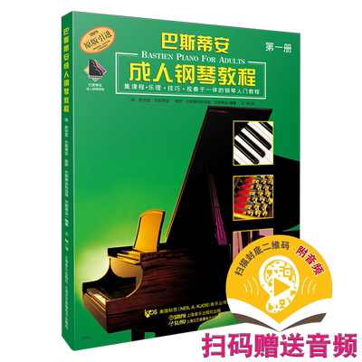 巴斯蒂安成人钢琴教程