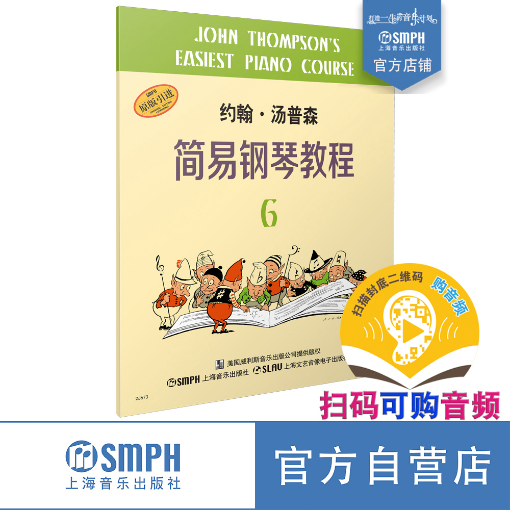 小汤6 约翰汤普森简易钢琴教程6 扫码可付费购买音频 幼儿钢琴正版教材  上海音乐出版社自营 书籍/杂志/报纸 音乐（新） 原图主图