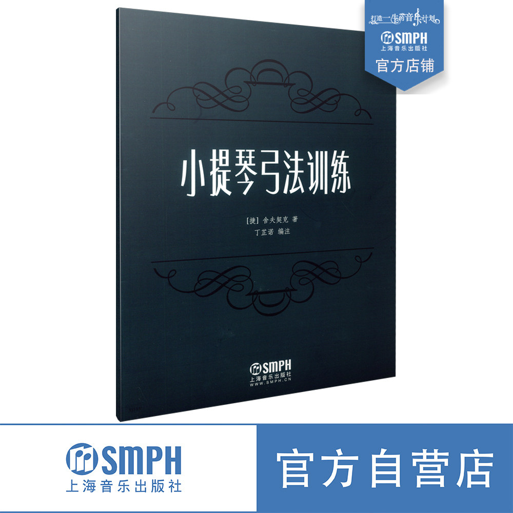 小提琴弓法训练 舍夫契克著 丁芷诺编注 上海音乐出版社自营