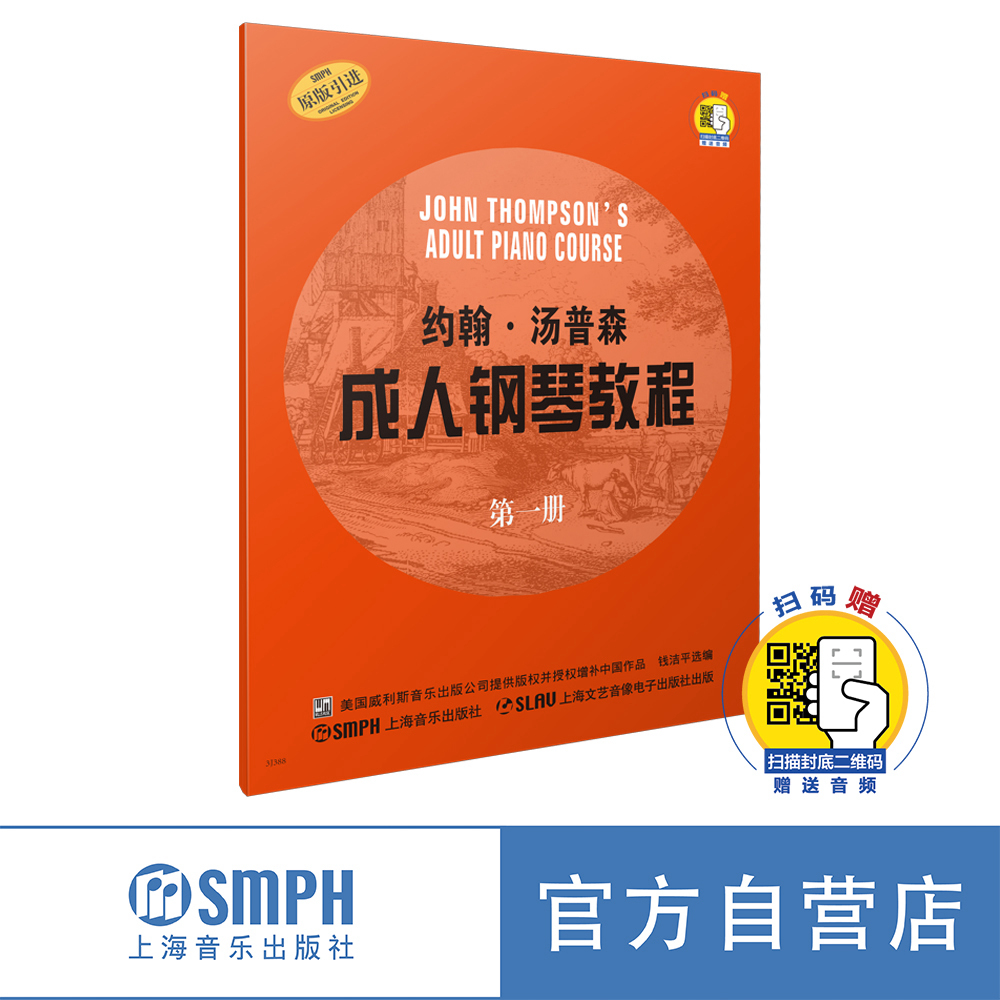 汤普森成人钢琴教程扫码送音频