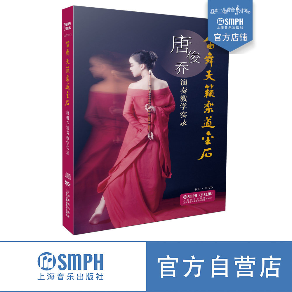 笛舞天籁乐道金石唐俊乔演奏教学实录附4CD 4DVD上海音乐出版社自营