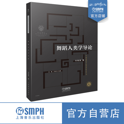 舞蹈人类学导论刘晓真著