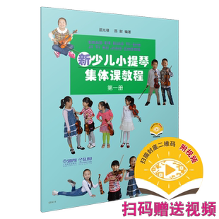 新少儿小提琴集体课教程1 第一册 新版扫码赠送视频 邵光禄 邵尉编著 上海音乐出版社自营