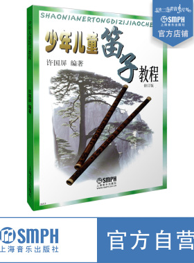 少年儿童笛子教程 扫码可付费另行选购在线教学示范视频 修订版 许国屏 编著  上海音乐出版社自营
