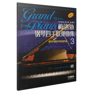 梅洛迪钢琴四手联弹曲集3 适用于初级水平的6首作品 原版引进 茅为蕙译 上海音乐出版社自营